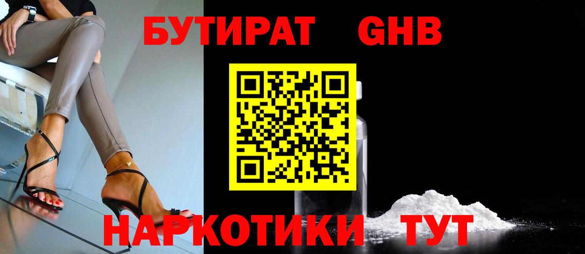 Тутаев  Бутират  Вход с VPN  Бутират GHB 